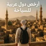 صورة تعبيرية لرجل يرتدي زياً عربياً تقليدياً ويحمل حقيبة ظهر، يقف على شرفة مرتفعة تطل على مدينة عربية قديمة تعج بالمآذن والمباني التراثية عند الغروب. تجسد الصورة فكرة السفر الاقتصادي واكتشاف الجمال العربي الأصيل بأسعار مناسبة، وتُعبر عن الوجهات السياحية الأرخص في العالم العربي.