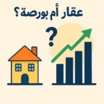 تصميم بصري بسيط يعرض رمزين أساسيين: منزل يمثل الاستثمار العقاري، ورسم بياني صاعد يمثل سوق الأسهم، يتوسطهما رمز استفهام كبير للدلالة على الحيرة أو المفاضلة. الخلفية محايدة بألوان هادئة، ما يضع التركيز على الرموز الأساسية. يرمز المشهد إلى التساؤل الشائع بين الأفراد حول أفضلية الاستثمار في العقار مقابل الاستثمار في البورصة، سواء من حيث العائد أو الاستقرار المالي على المدى الطويل.